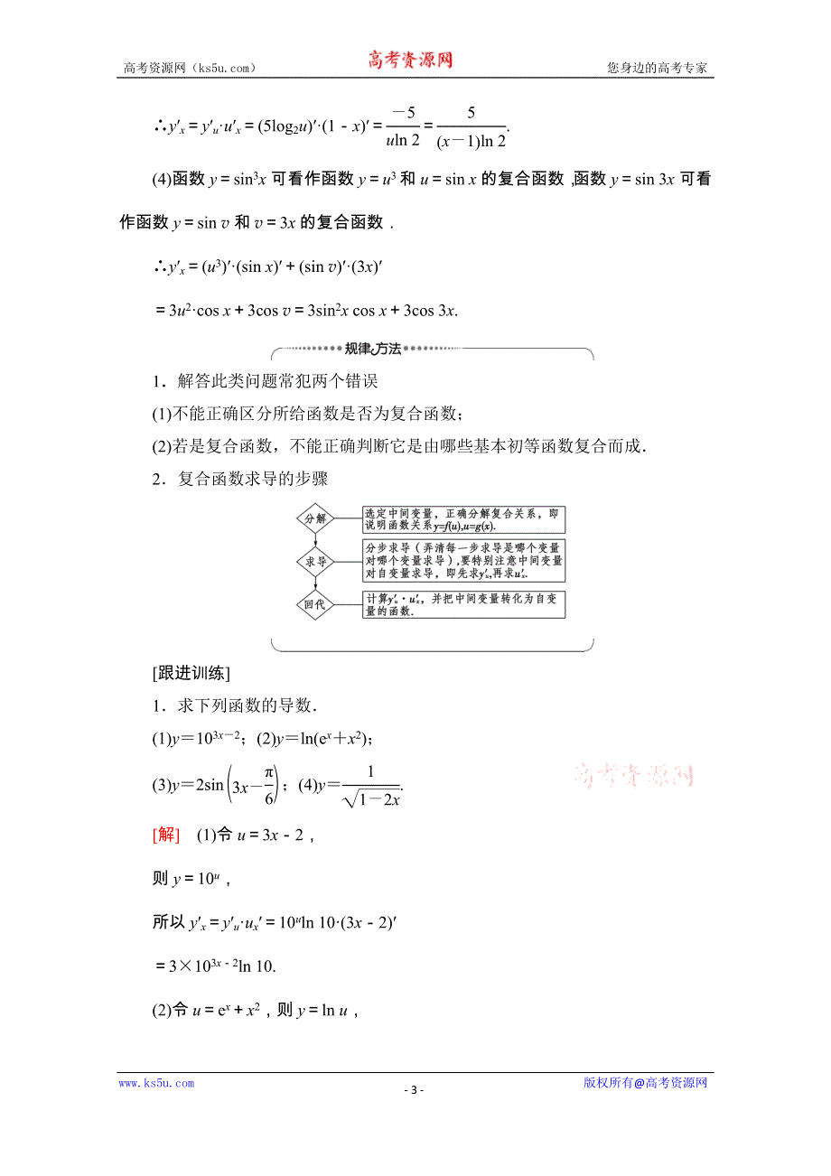 2020-2021学年人教A版数学选修2-2教师用书：第1章 1-2 1-2-1　几个常用函数的导数 1-2-2　基本初等函数的导数公式及导数的运算法则（二） WORD版含解析.doc_第3页