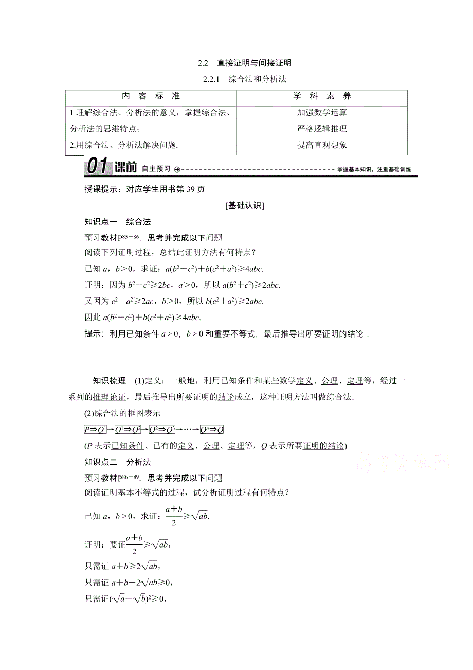 2020-2021学年人教A版数学选修2-2学案：2-2-1　综合法和分析法 WORD版含解析.doc_第1页