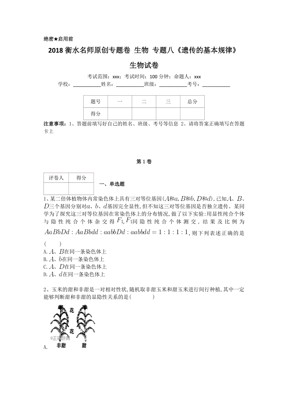 《名校推荐》衡水名师专题卷2018届高三生物专项练习：专题八《遗传的基本规律》 WORD版含答案.doc_第1页