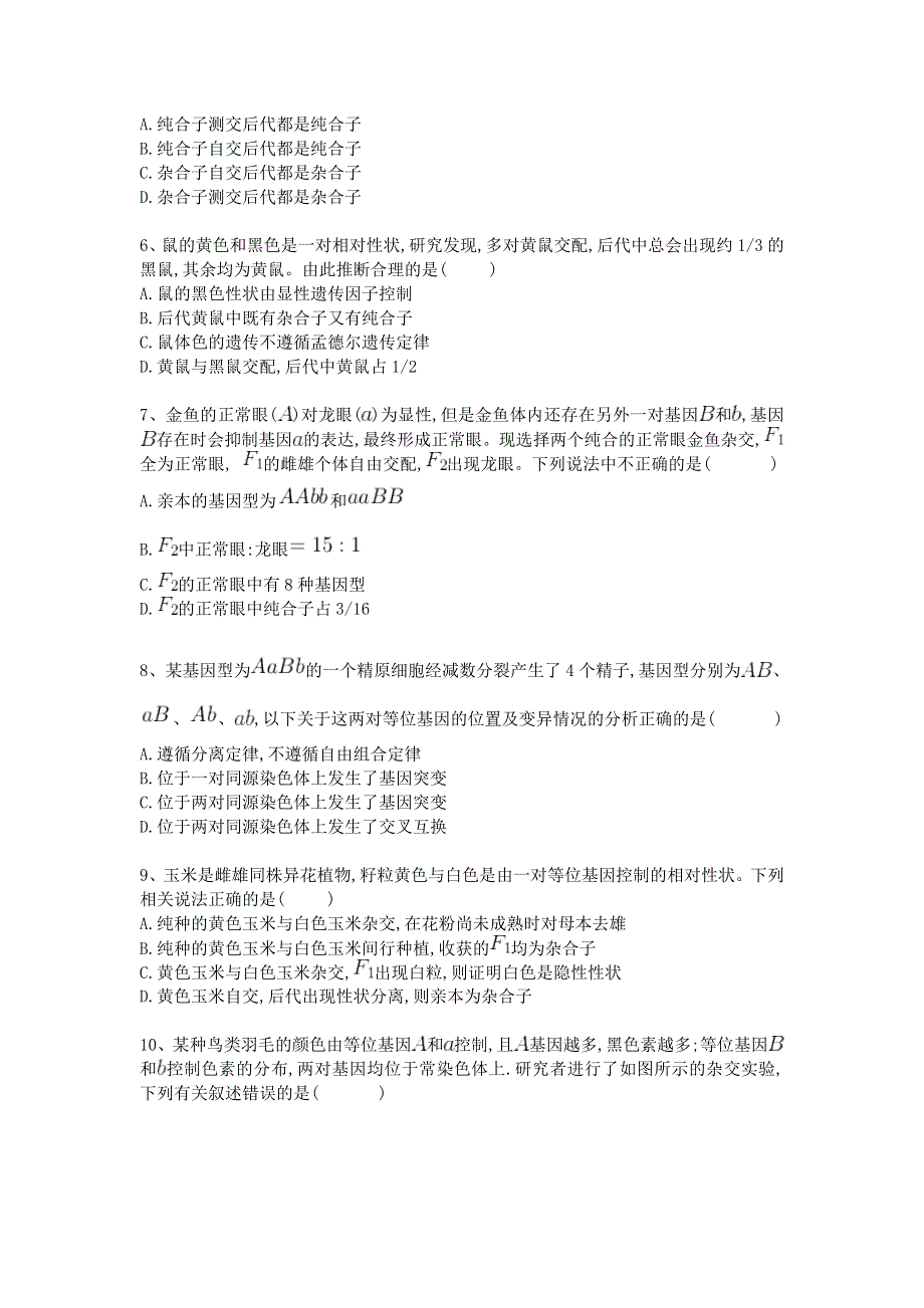 《名校推荐》衡水名师专题卷2018届高三生物专项练习：专题八《遗传的基本规律》 WORD版含答案.doc_第3页