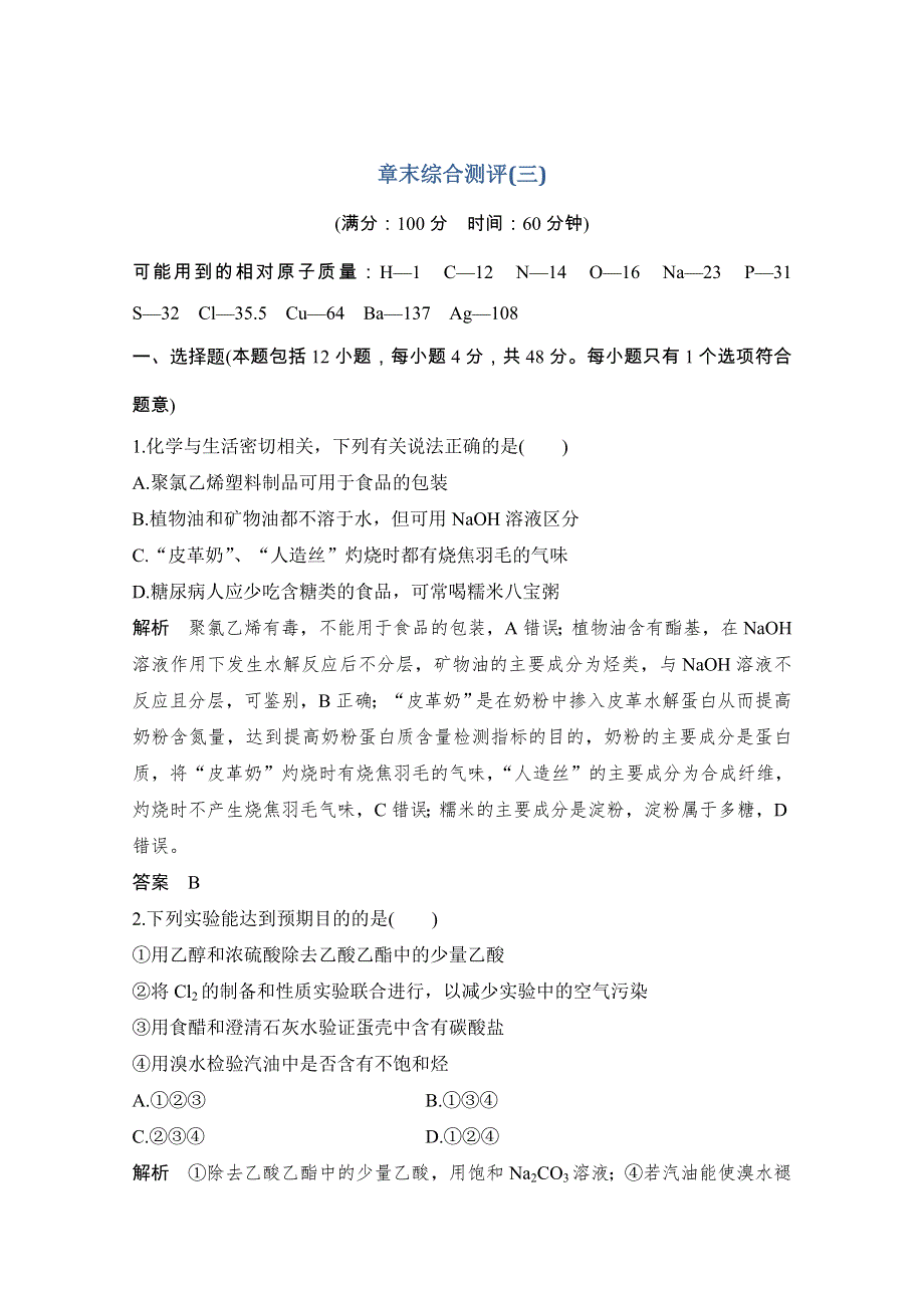 2020化学新素养同步人教必修二讲义 素养练：第3章 章末综合测评3 WORD版含解析.doc_第1页