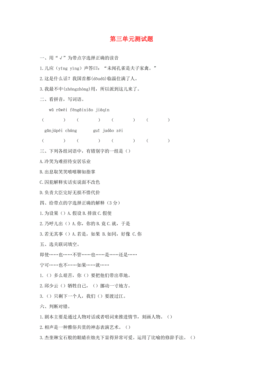 五年级语文下册 第三单元综合测试 新人教版.docx_第1页