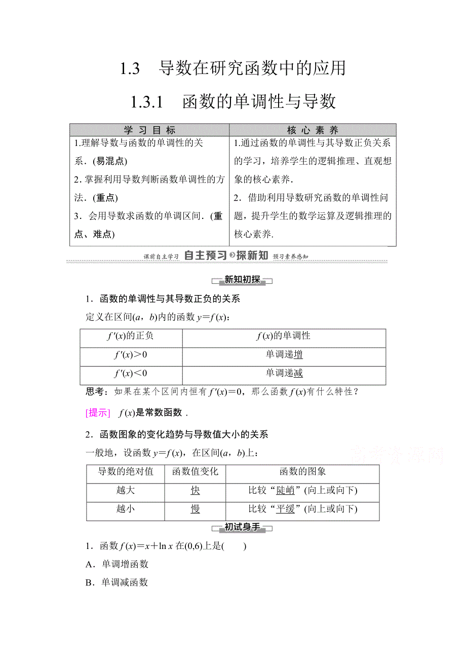 2020-2021学年人教A版数学选修2-2教师用书：第1章 1-3 1-3-1　函数的单调性与导数 WORD版含解析.doc_第1页