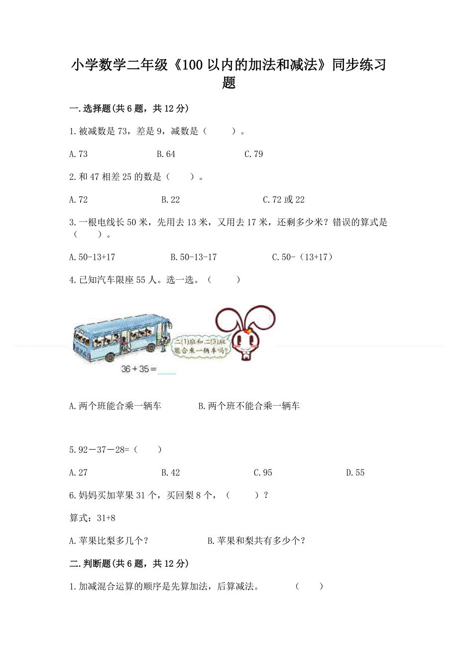 小学数学二年级《100以内的加法和减法》同步练习题附答案【能力提升】.docx_第1页