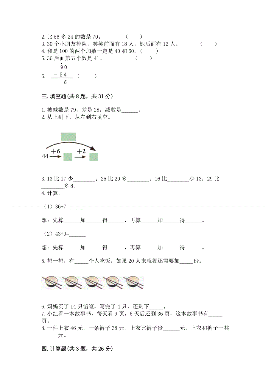 小学数学二年级《100以内的加法和减法》同步练习题附答案【能力提升】.docx_第2页