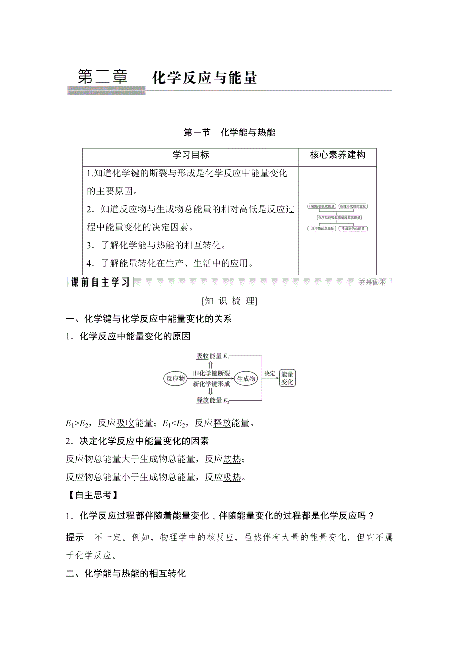 2020化学新素养同步人教必修二讲义 素养练：第2章 第1节　化学能与热能 WORD版含解析.doc_第1页