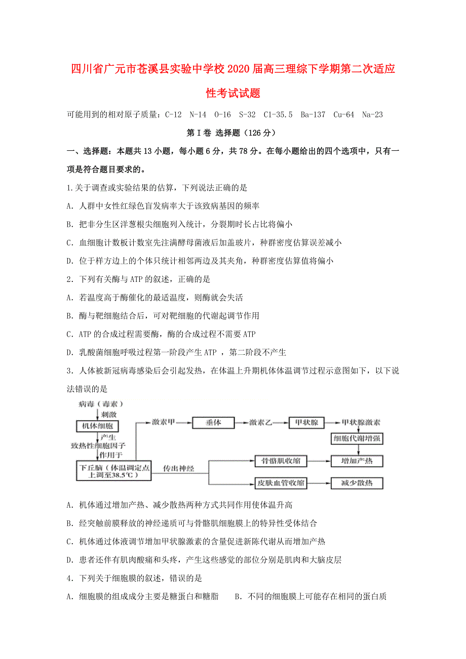 四川省广元市苍溪县实验中学校2020届高三理综下学期第二次适应性考试试题.doc_第1页