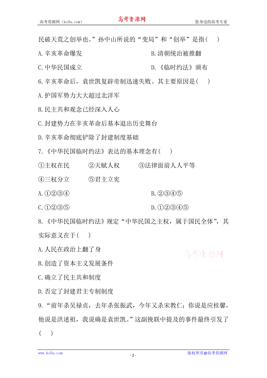 2013届高考历史一轮复习：选修2.2.1近代中国的民主思想与反专制的斗争 课时提能演练(人教版）.doc_第2页