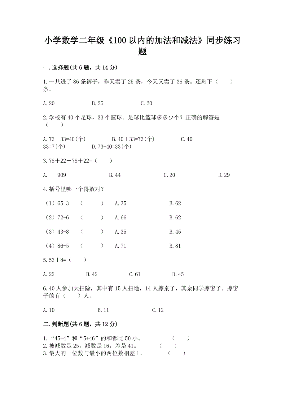 小学数学二年级《100以内的加法和减法》同步练习题附答案（满分必刷）.docx_第1页