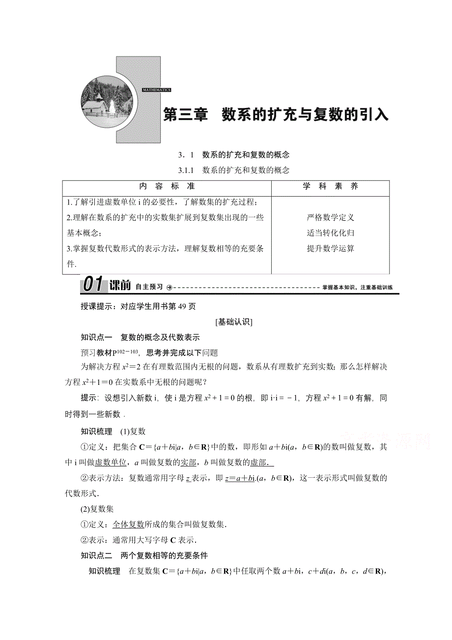 2020-2021学年人教A版数学选修2-2学案：3-1-1　数系的扩充和复数的概念 WORD版含解析.doc_第1页