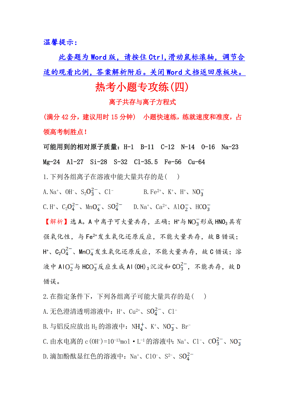 《世纪金榜》2016届高三化学二轮复习 第三篇 专题强化训练 热考小题专攻练（四）离子共存与离子方程式 WORD版含答案.doc_第1页