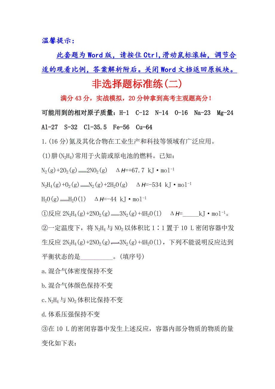 《世纪金榜》2016届高三化学二轮复习 第三篇 专题强化训练 非选择题标准练（二） WORD版含答案.doc_第1页