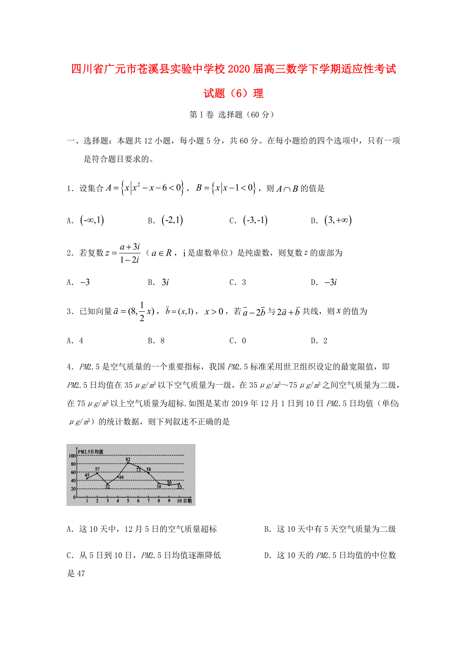 四川省广元市苍溪县实验中学校2020届高三数学下学期适应性考试试题（6）理.doc_第1页