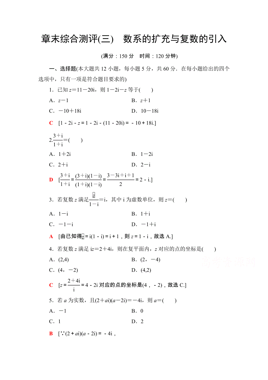 2020-2021学年人教A版数学选修2-2章末综合测评3　数系的扩充与复数的引入 WORD版含解析.doc_第1页