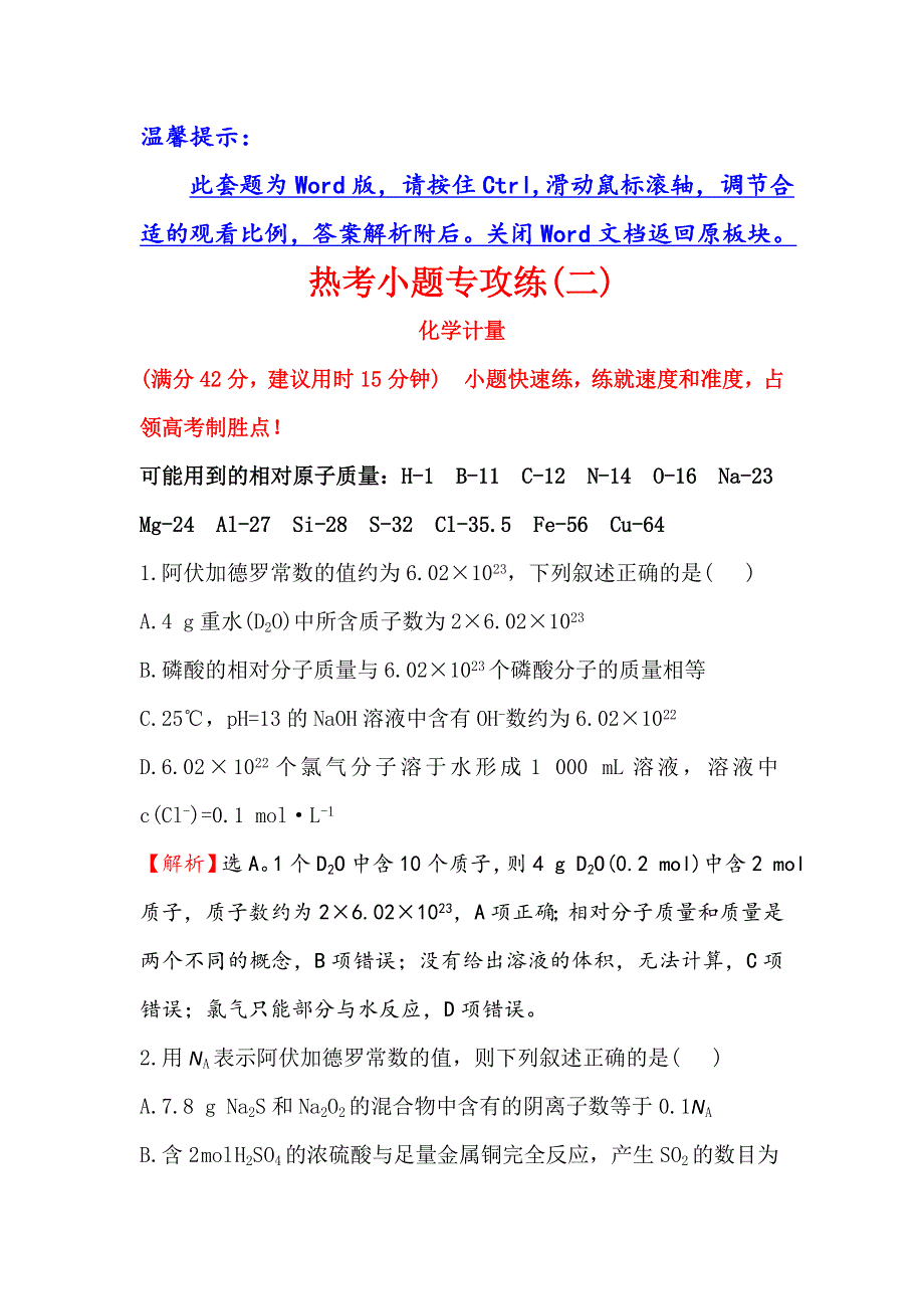 《世纪金榜》2016届高三化学二轮复习 第三篇 专题强化训练 热考小题专攻练（二）化学计量 WORD版含答案.doc_第1页