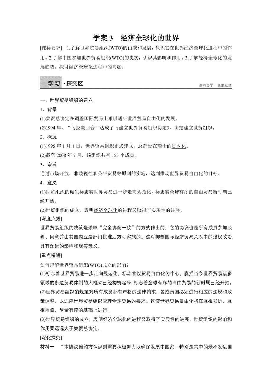 《创新设计》2016-2017学年高中历史人民版必修二学案：专题八 当今世界经济的全球化趋势 3 WORD版含答案.docx_第1页