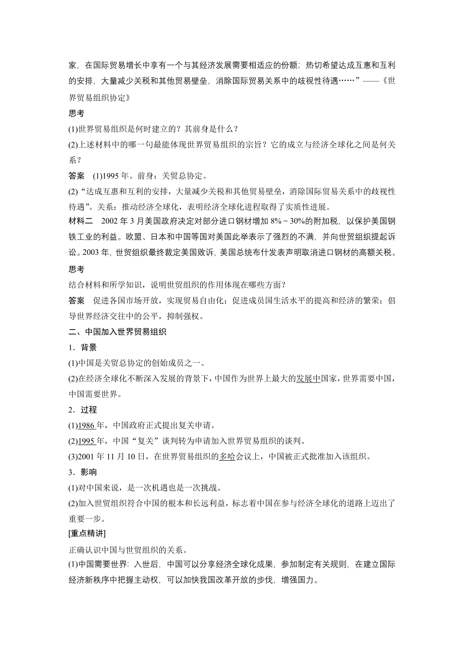 《创新设计》2016-2017学年高中历史人民版必修二学案：专题八 当今世界经济的全球化趋势 3 WORD版含答案.docx_第2页