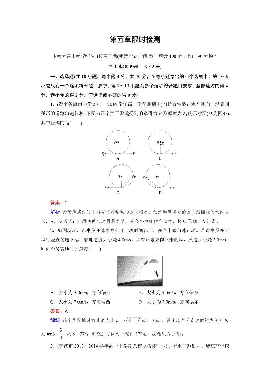 2015年秋高中物理（人教版）必修二练习：限时检测5 .doc_第1页