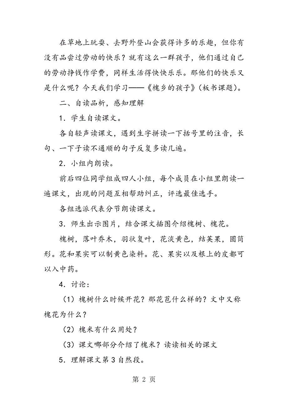 人教版三年级上册《槐乡的孩子》课文教案.doc_第2页