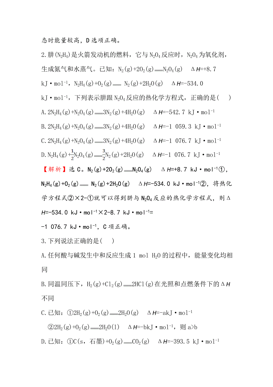 《世纪金榜》2016届高三化学二轮复习 第三篇 专题强化训练 热考小题专攻练（十三）化学反应与能量变化 WORD版含答案.doc_第2页