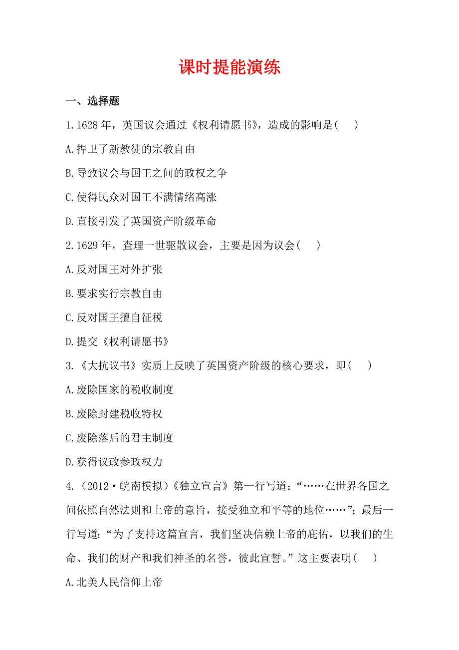 2013届高考历史一轮复习：选修2.1.2英、法、美民主与专制斗争的曲折历程 课时提能演练(人教版）.doc_第1页