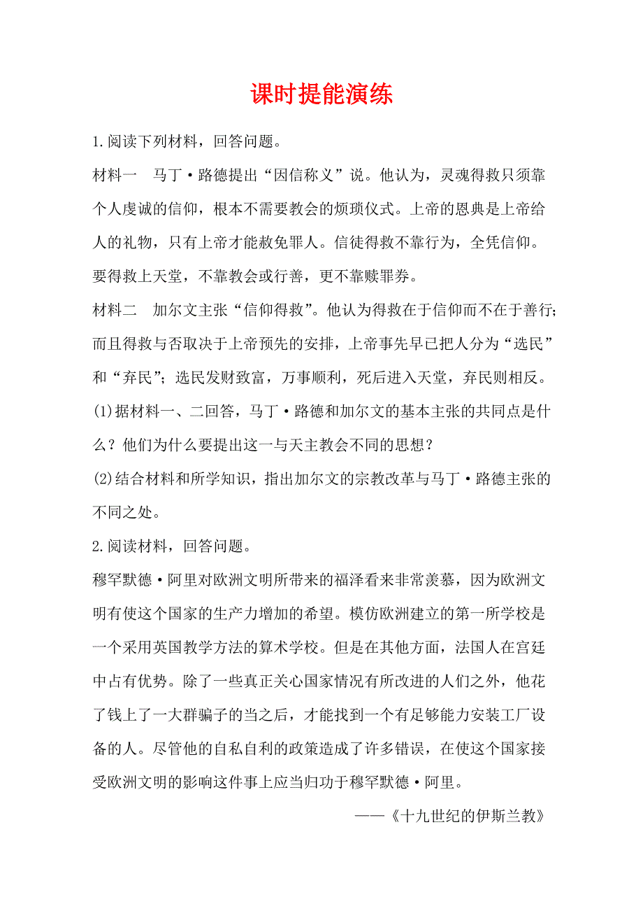 2013届高考历史一轮复习：选修1.2.1欧洲的宗教改革和穆罕默德_阿里改革 课时提能演练(人教版）.doc_第1页