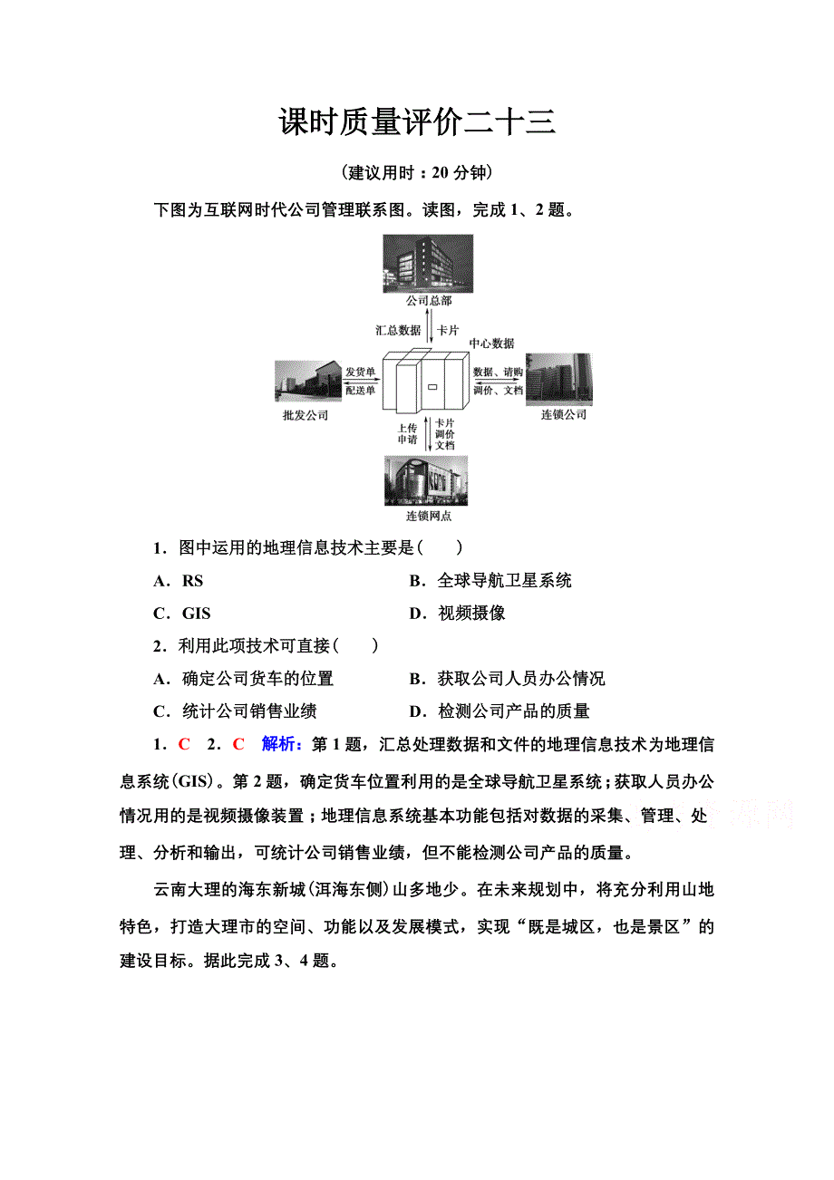 2022版高考地理中图版一轮总复习课时质量评价23　地理信息技术的应用 WORD版含解析.doc_第1页