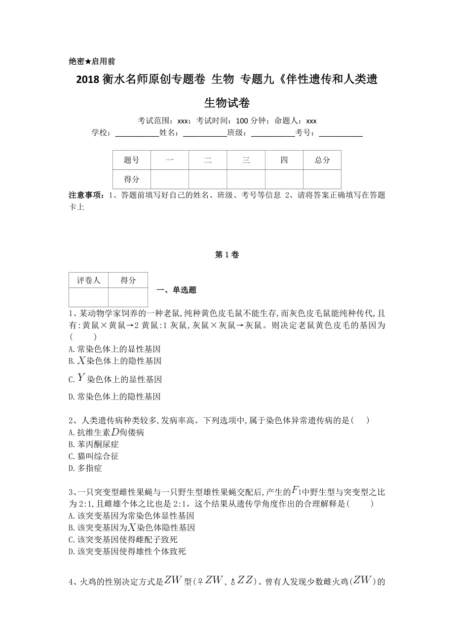 《名校推荐》衡水名师专题卷2018届高三生物专项练习：专题九《伴性遗传和人类遗 WORD版含答案.doc_第1页