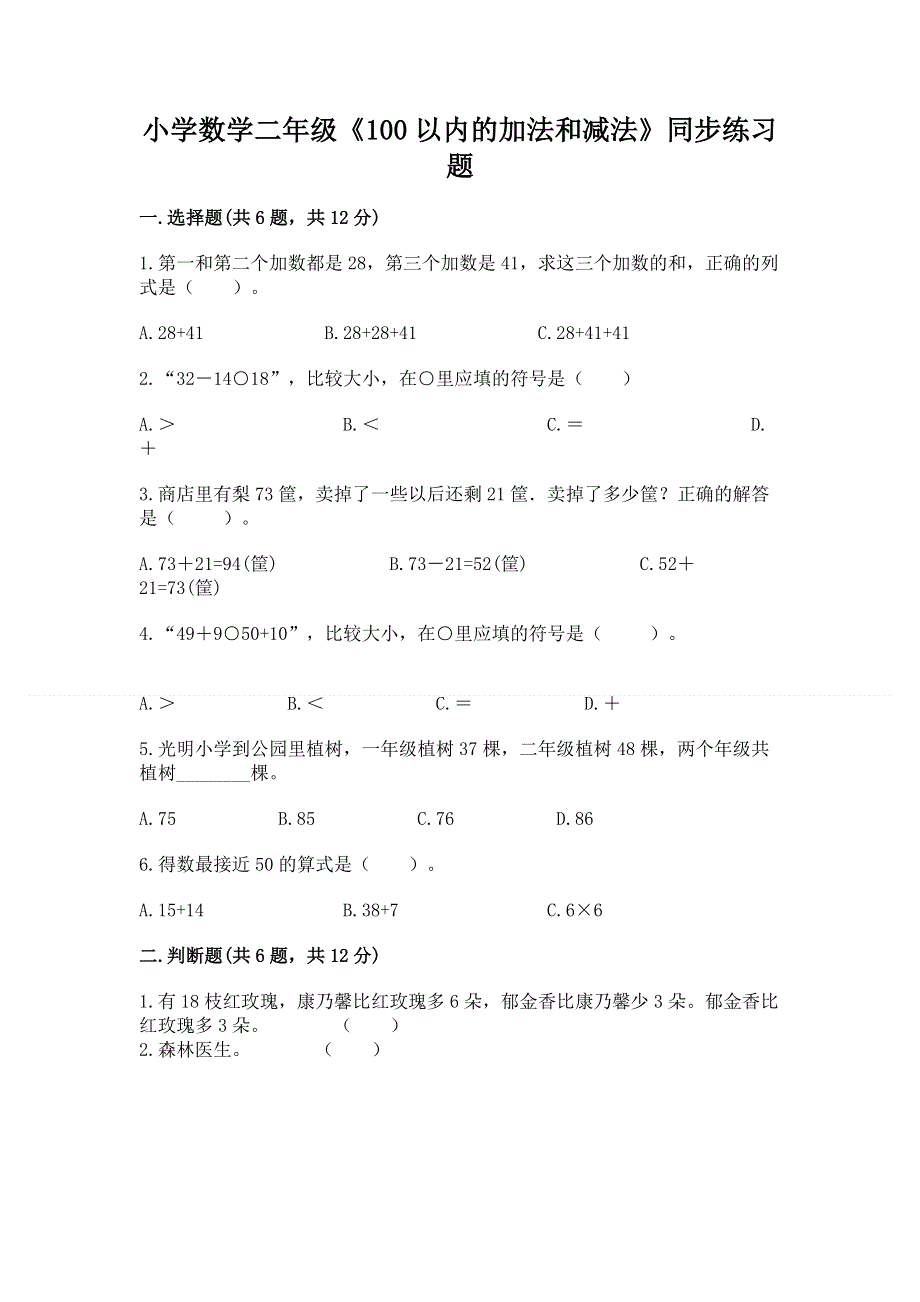 小学数学二年级《100以内的加法和减法》同步练习题附答案（夺分金卷）.docx_第1页