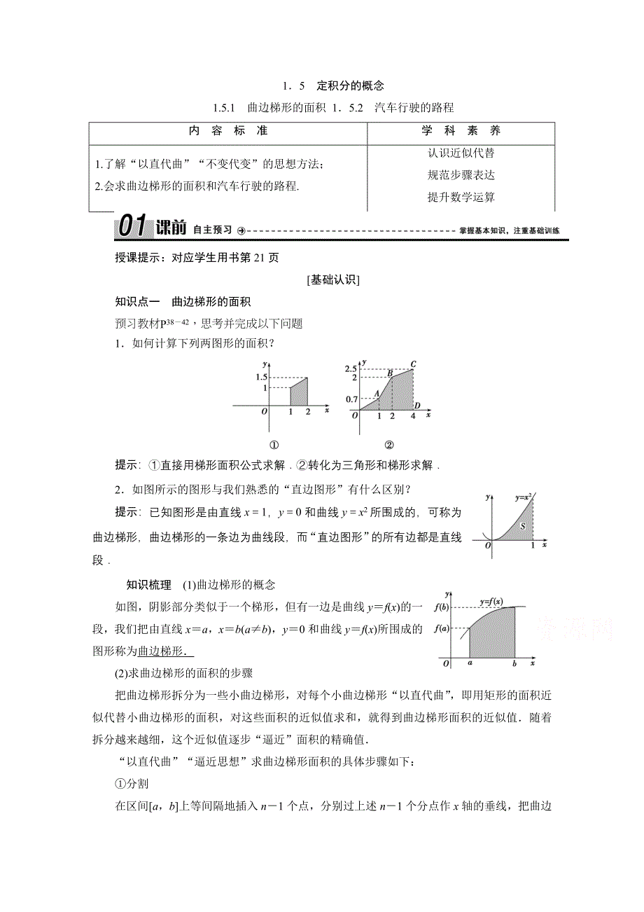 2020-2021学年人教A版数学选修2-2学案：1-5-1　曲边梯形的面积 1-5-2　汽车行驶的路程 WORD版含解析.doc_第1页