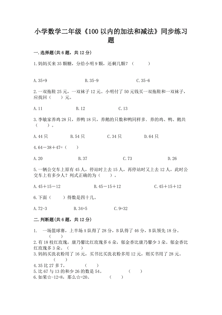 小学数学二年级《100以内的加法和减法》同步练习题附答案【黄金题型】.docx_第1页