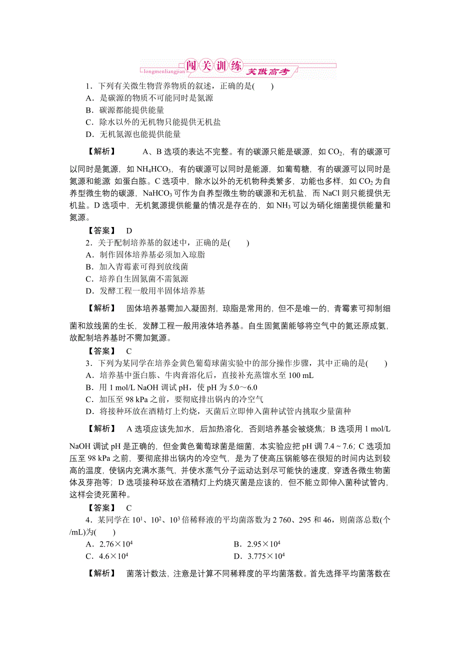 2011高三生物一轮复习练习题：选修1 专题 2 微生物的培养与应用.doc_第1页