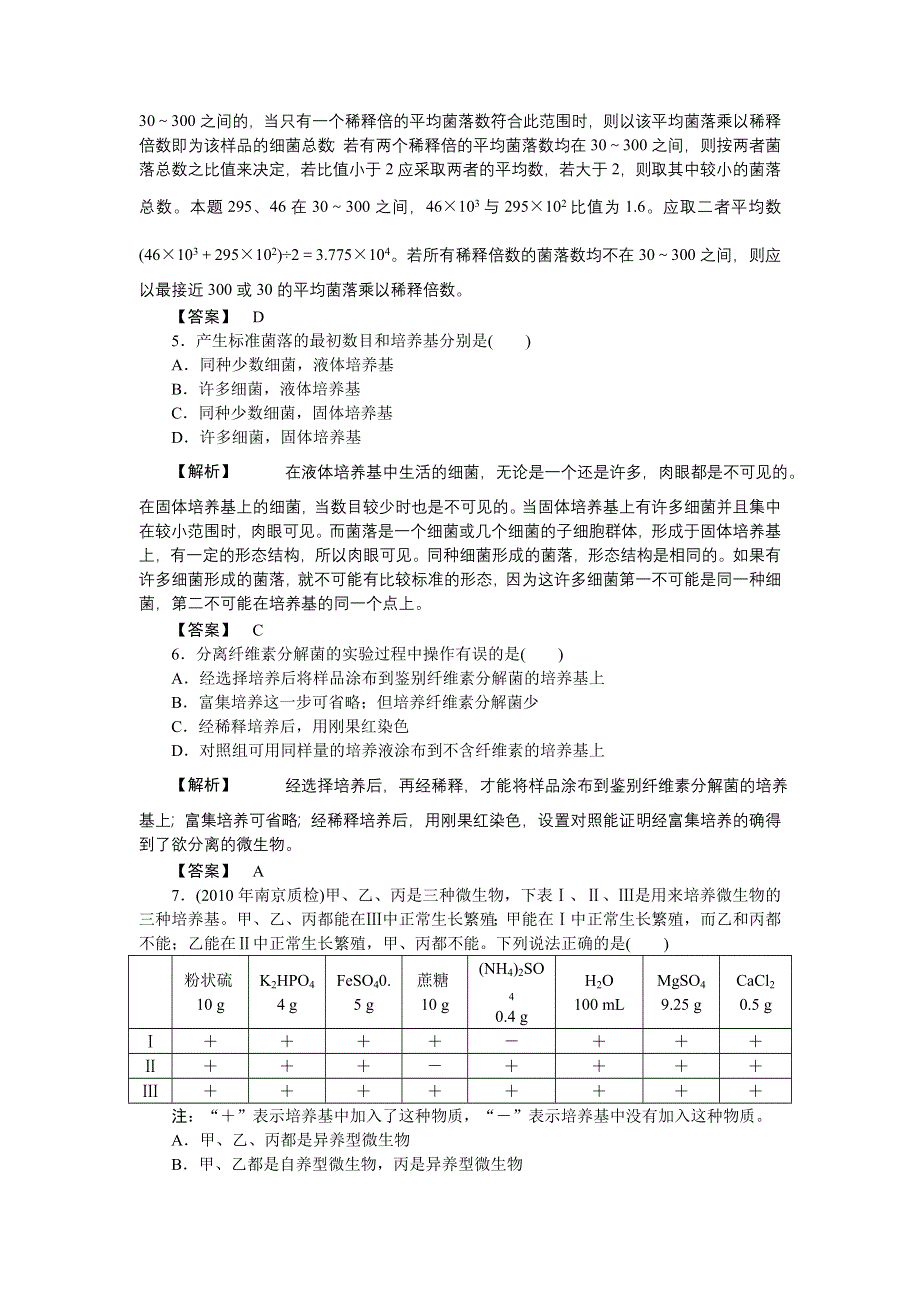 2011高三生物一轮复习练习题：选修1 专题 2 微生物的培养与应用.doc_第2页