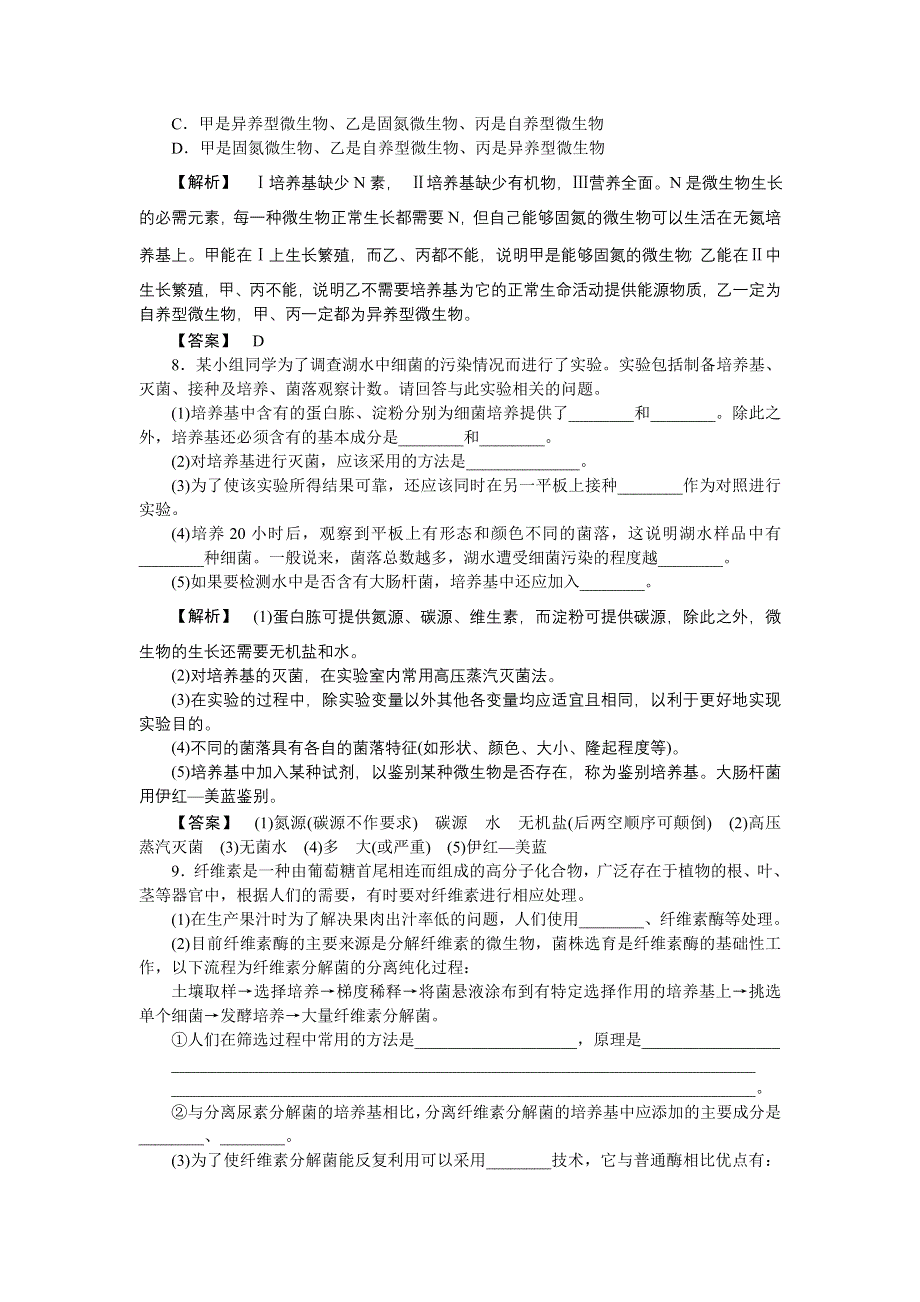 2011高三生物一轮复习练习题：选修1 专题 2 微生物的培养与应用.doc_第3页