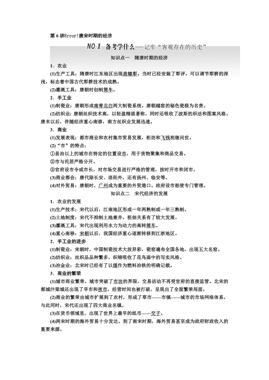 2018届高三历史（人教版通史版）一轮复习 教师用书 第1板块 第6讲唐宋时期的经济 WORD版含答案.doc_第1页