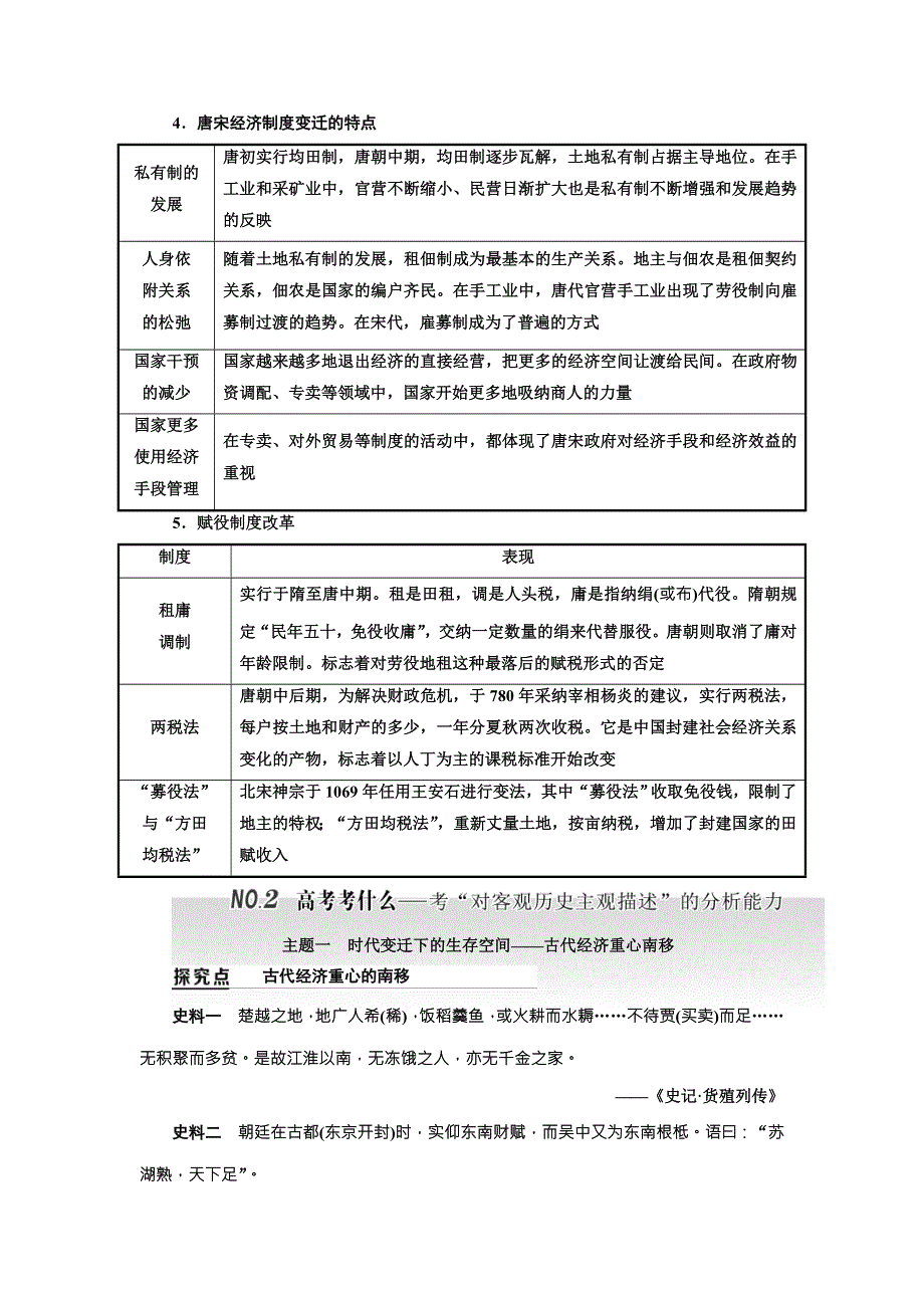 2018届高三历史（人教版通史版）一轮复习 教师用书 第1板块 第6讲唐宋时期的经济 WORD版含答案.doc_第2页