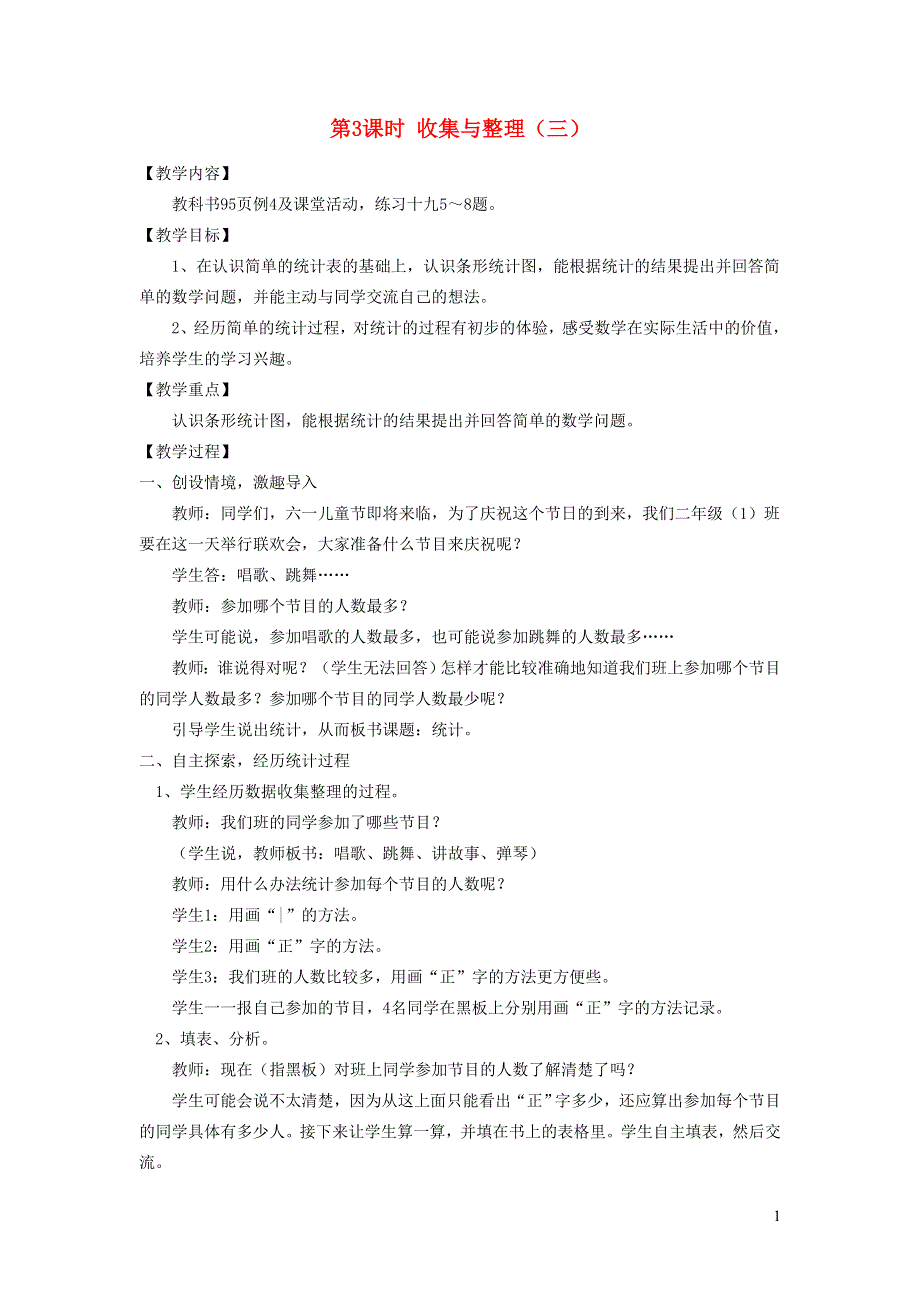 2020春二年级数学下册第七单元收集与整理第3课时收集与整理三教案西师大版.doc_第1页