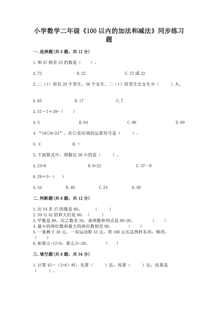 小学数学二年级《100以内的加法和减法》同步练习题附答案【综合题】.docx_第1页