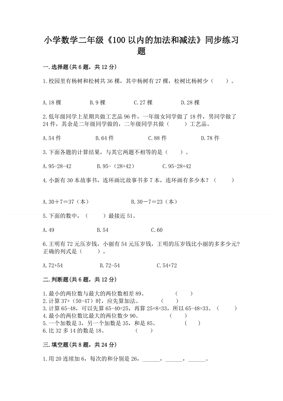 小学数学二年级《100以内的加法和减法》同步练习题附答案（综合题）.docx_第1页