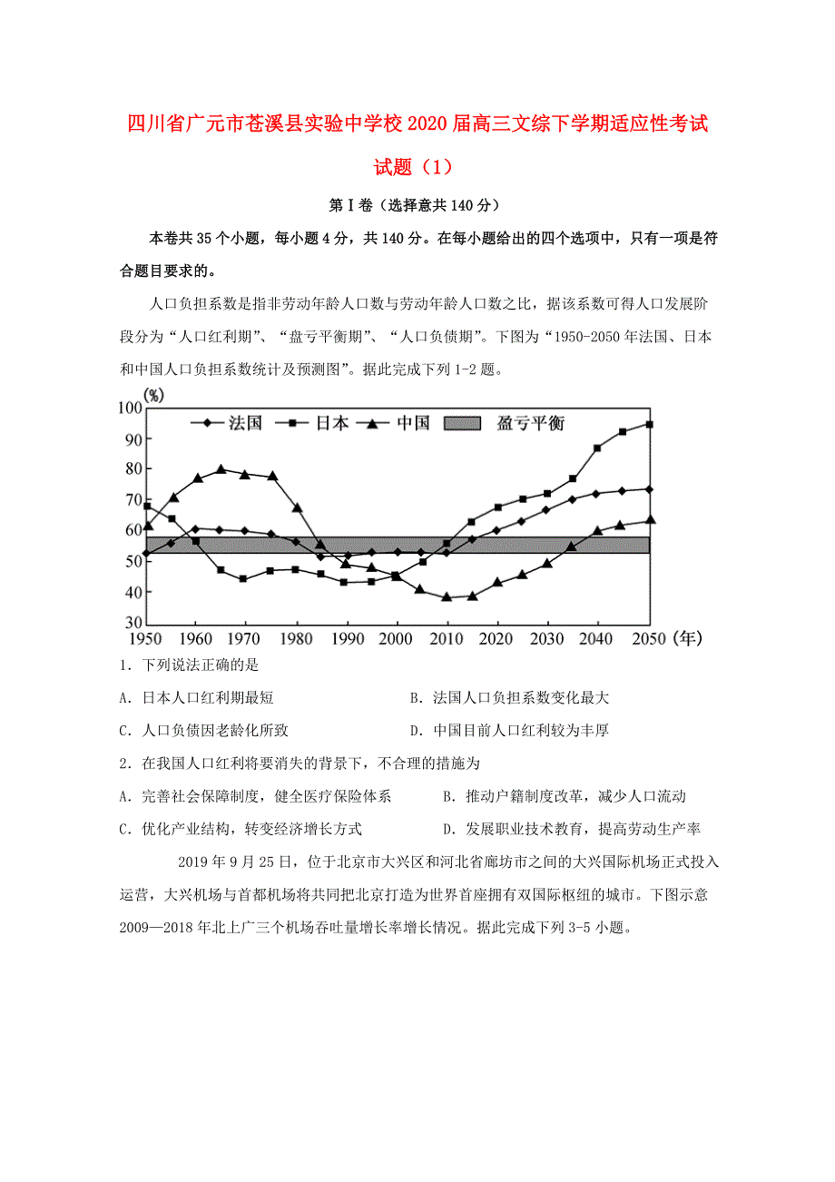 四川省广元市苍溪县实验中学校2020届高三文综下学期适应性考试试题（1）.doc_第1页