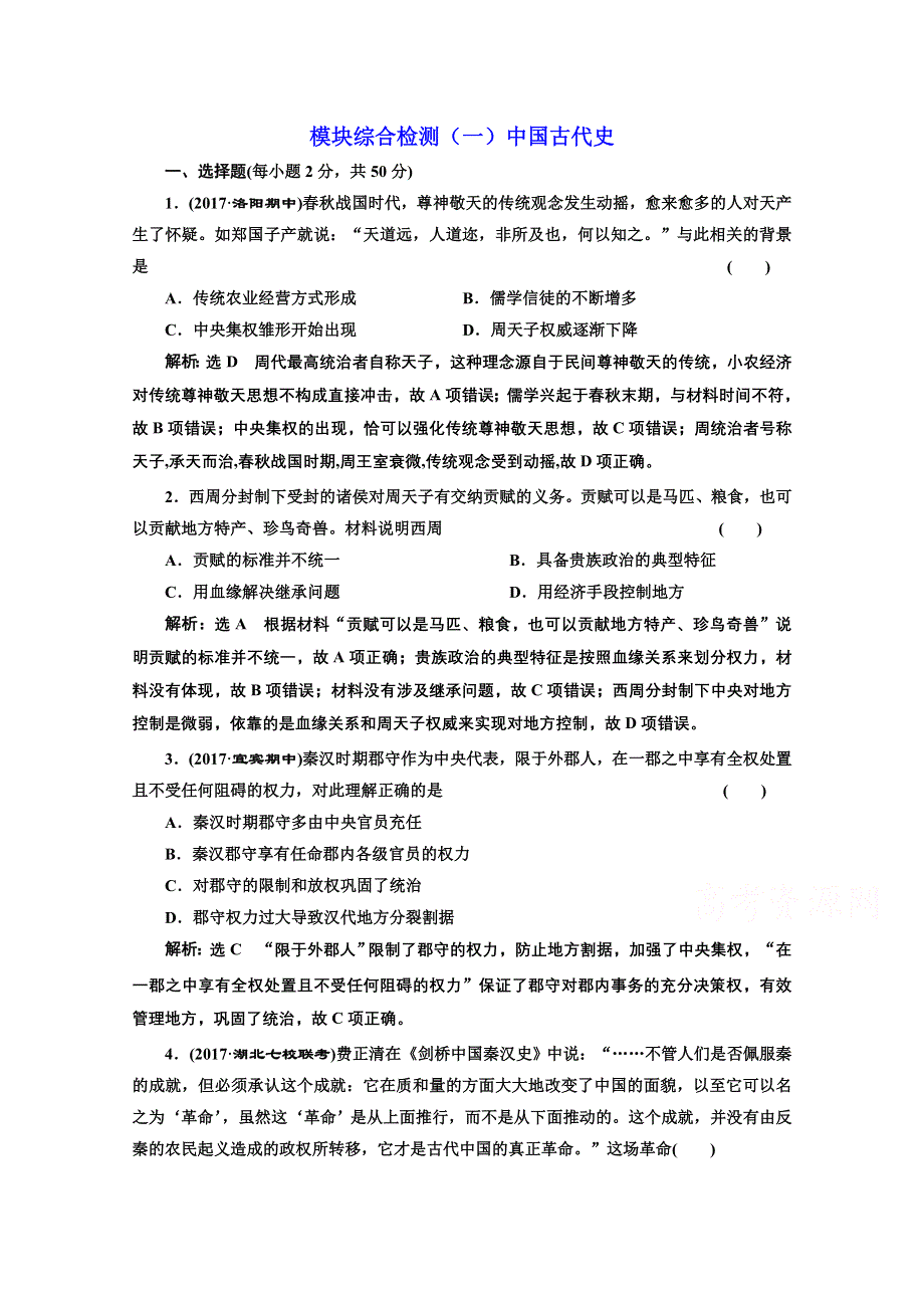 2018届高三历史（人教版通史版）一轮复习 模块综合检测（一）中国古代史 WORD版含答案.doc_第1页