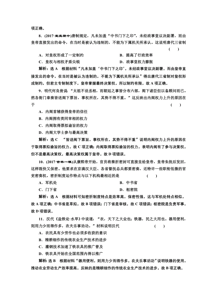 2018届高三历史（人教版通史版）一轮复习 模块综合检测（一）中国古代史 WORD版含答案.doc_第3页