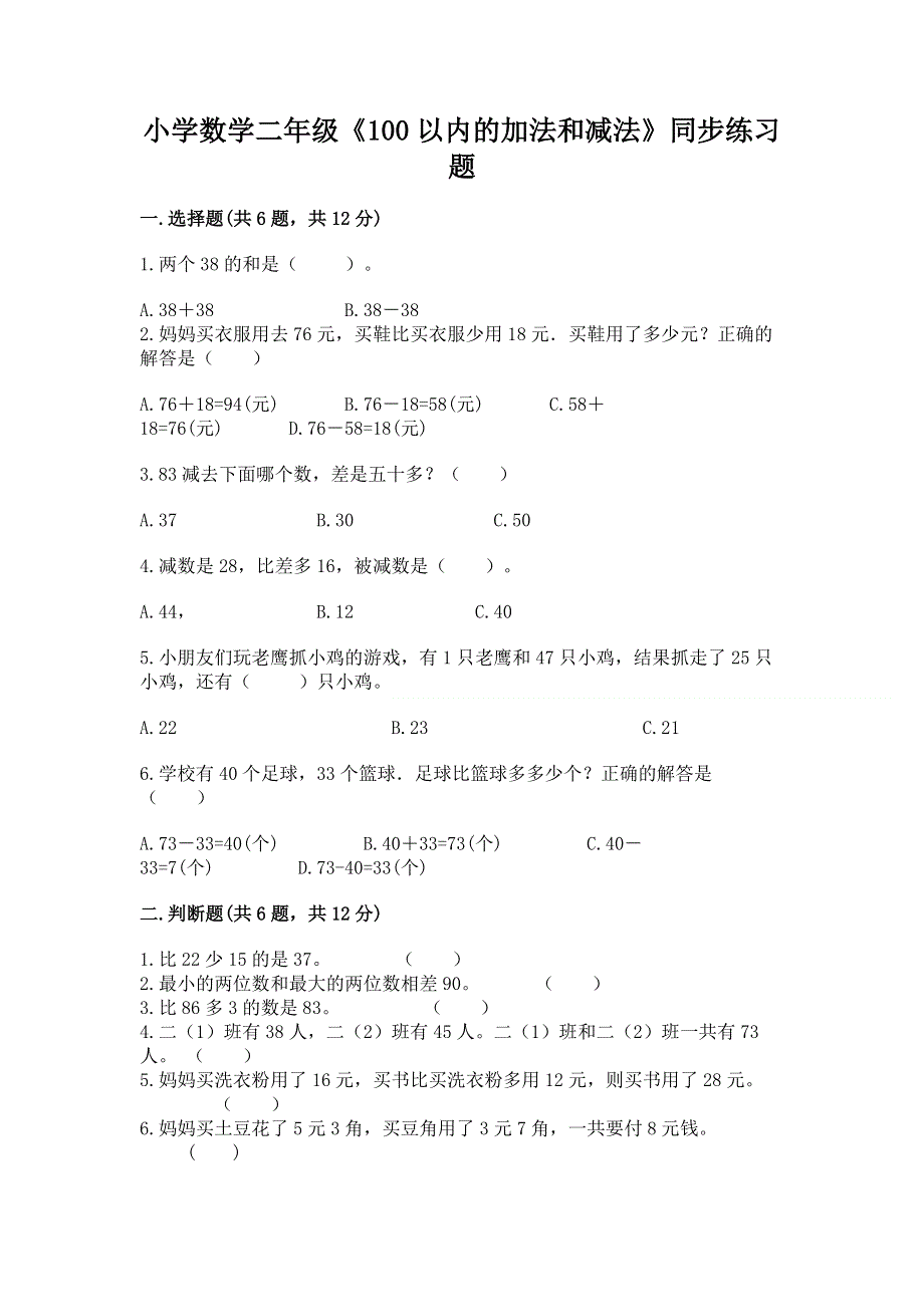 小学数学二年级《100以内的加法和减法》同步练习题附答案【达标题】.docx_第1页