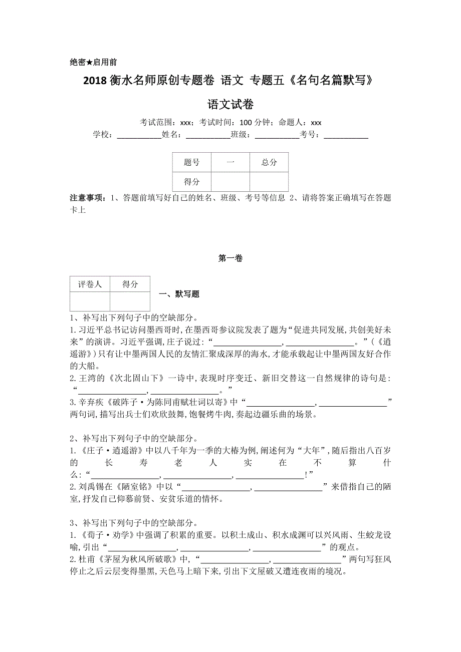 《名校推荐》衡水名师专题卷2018届高三语文专项练习：五《名句名篇默写》 WORD版含答案.doc_第1页