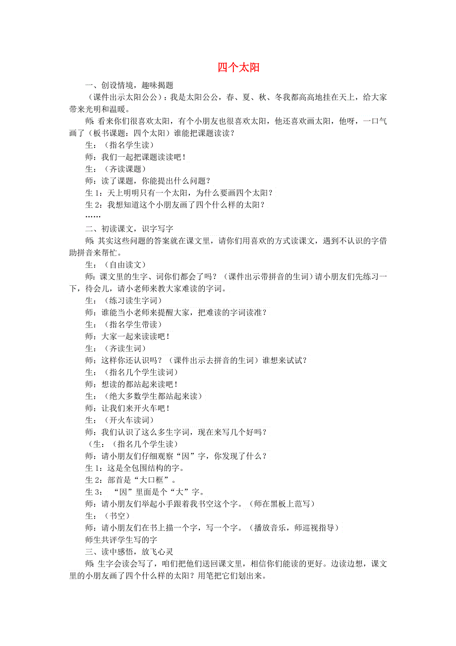 2022一年级语文下册 第2单元 第4课 四个太阳课堂实录 新人教版.doc_第1页