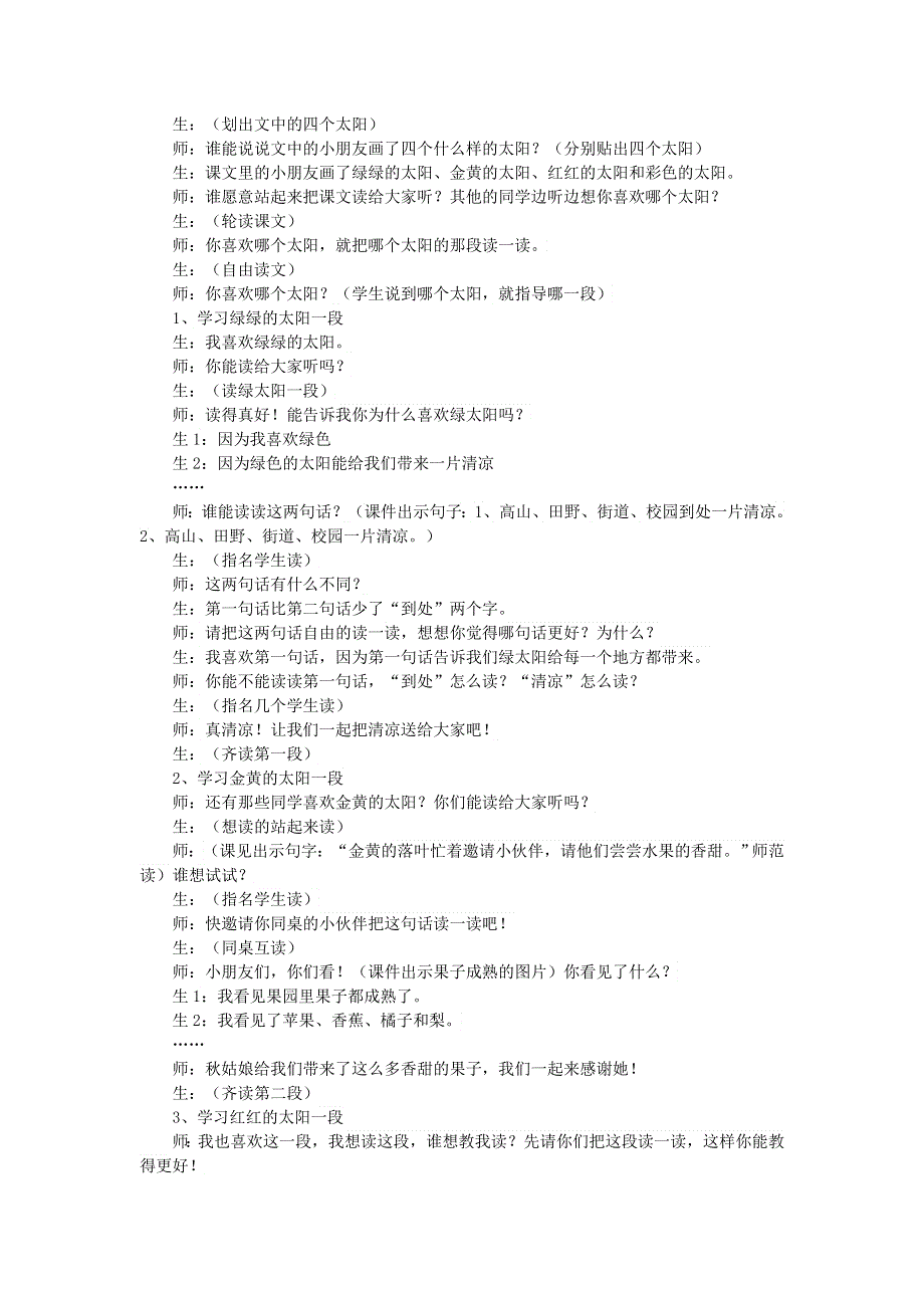 2022一年级语文下册 第2单元 第4课 四个太阳课堂实录 新人教版.doc_第2页