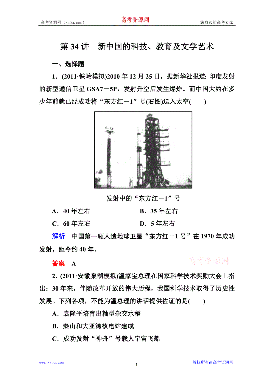 2013届高考历史一轮训练：3.6.34新中国的科技、教育及文学艺术（岳麓版）.doc_第1页