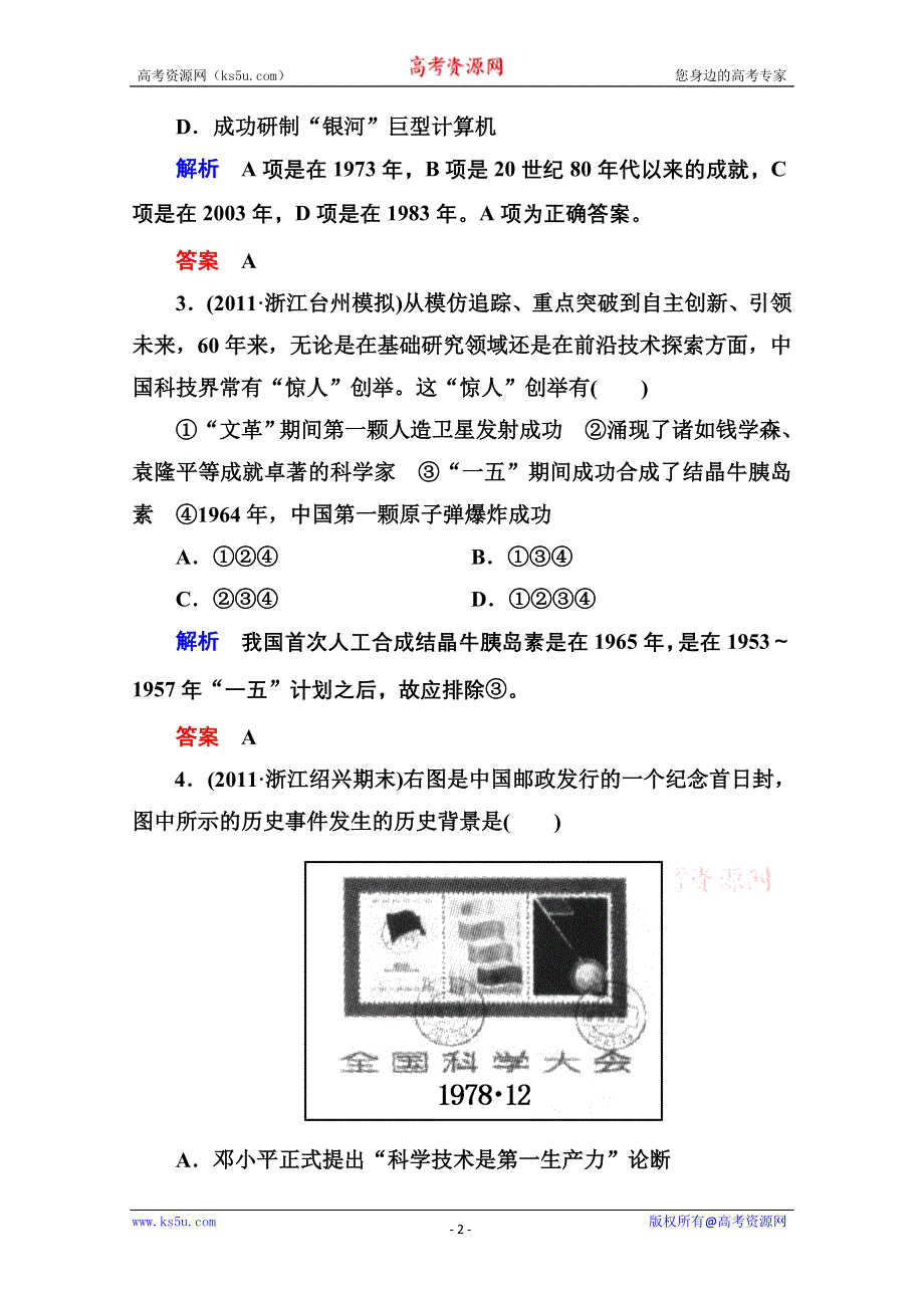 2013届高考历史一轮训练：3.6.34新中国的科技、教育及文学艺术（岳麓版）.doc_第2页