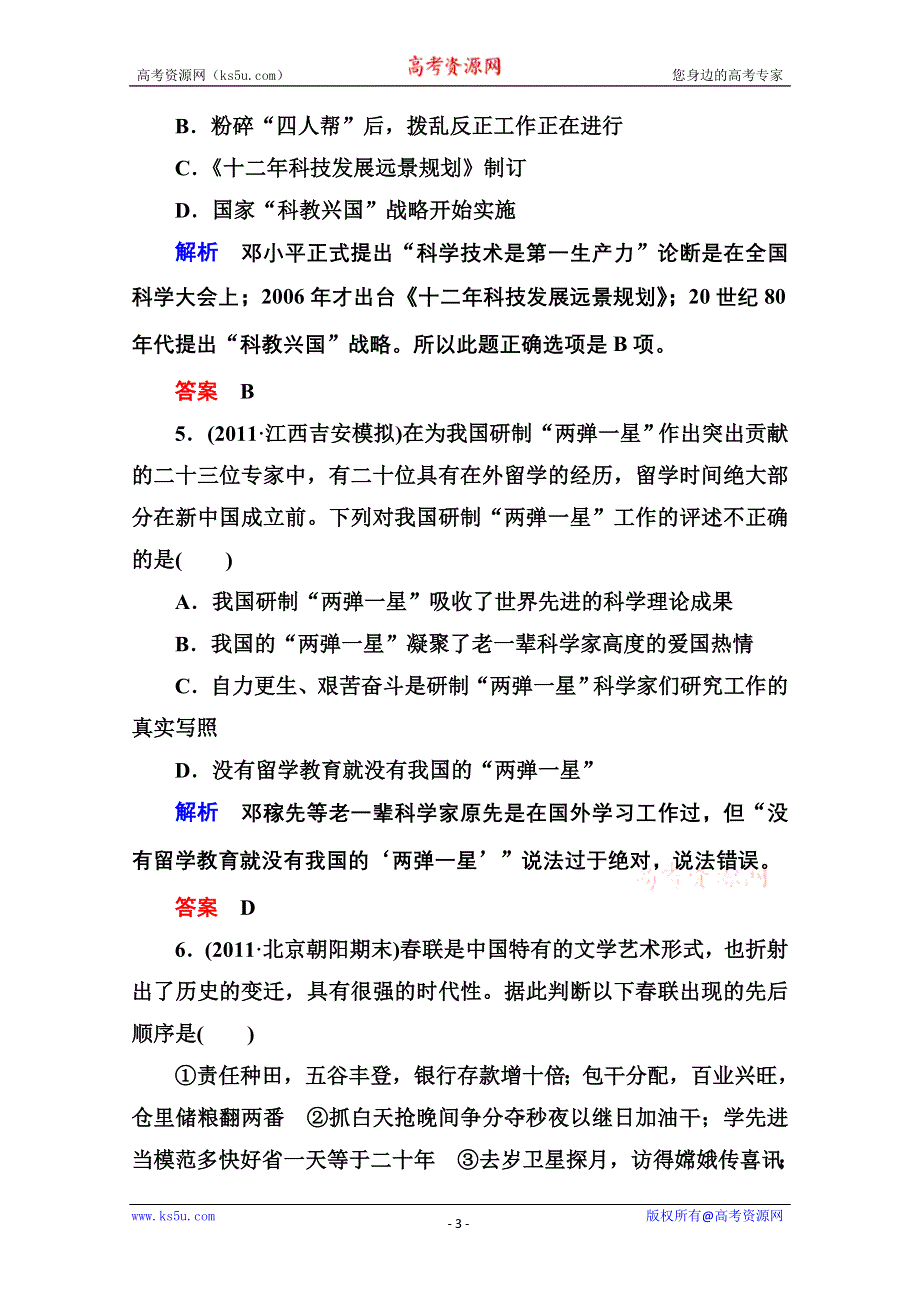 2013届高考历史一轮训练：3.6.34新中国的科技、教育及文学艺术（岳麓版）.doc_第3页