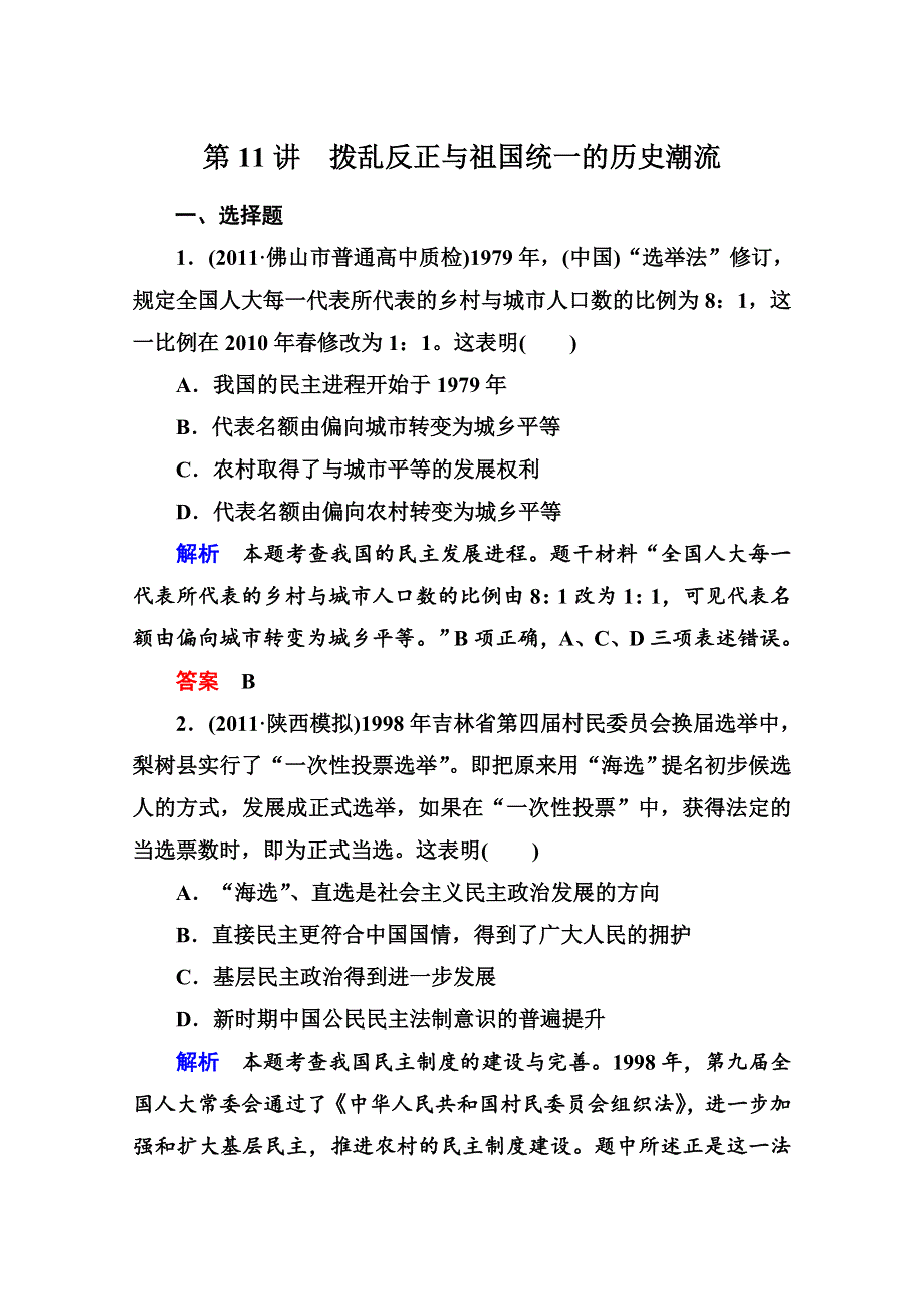 2013届高考历史一轮训练：1.6.11拨乱反正与祖国统一的历史潮流（岳麓版）.doc_第1页